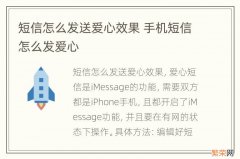 短信怎么发送爱心效果 手机短信怎么发爱心