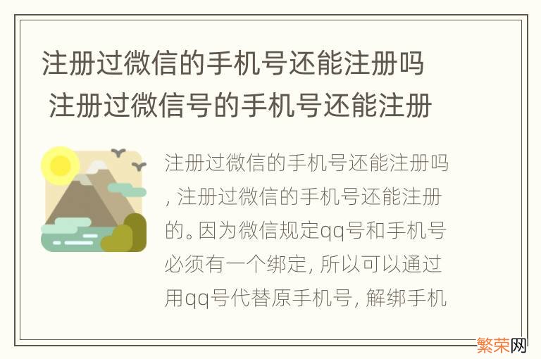 注册过微信的手机号还能注册吗 注册过微信号的手机号还能注册吗