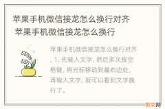 苹果手机微信接龙怎么换行对齐 苹果手机微信接龙怎么换行