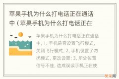 苹果手机为什么打电话正在通话中第二个才打通 苹果手机为什么打电话正在通话中