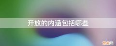 开放的内涵包括哪些 全面开放的基本内涵包括主动开放