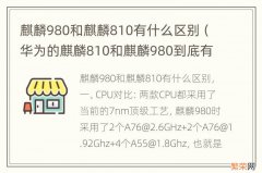 华为的麒麟810和麒麟980到底有什么区别? 麒麟980和麒麟810有什么区别