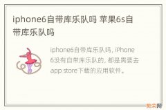 iphone6自带库乐队吗 苹果6s自带库乐队吗
