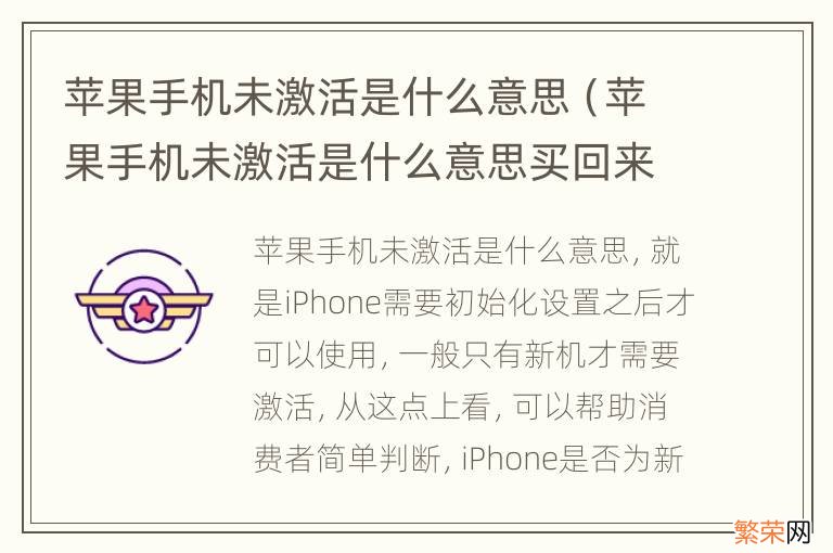 苹果手机未激活是什么意思买回来可以用吗 苹果手机未激活是什么意思