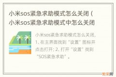 小米sos紧急求助模式中怎么关闭 小米sos紧急求助模式怎么关闭