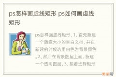 ps怎样画虚线矩形 ps如何画虚线矩形