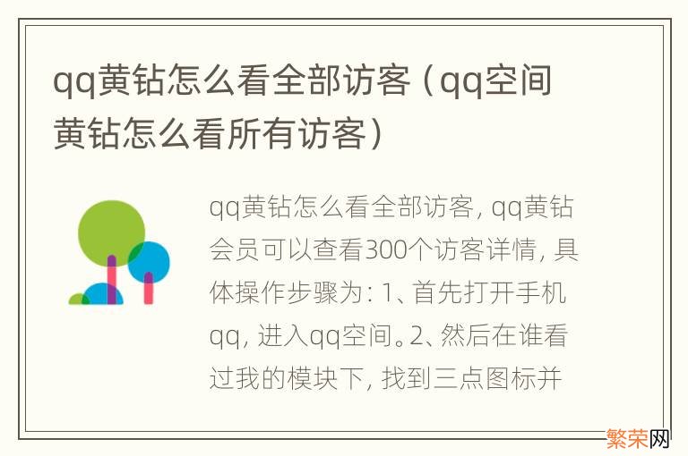 qq空间黄钻怎么看所有访客 qq黄钻怎么看全部访客