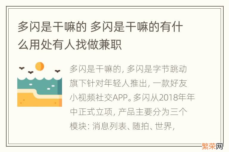 多闪是干嘛的 多闪是干嘛的有什么用处有人找做兼职