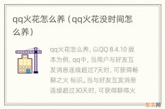 qq火花没时间怎么养 qq火花怎么养