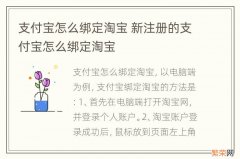 支付宝怎么绑定淘宝 新注册的支付宝怎么绑定淘宝