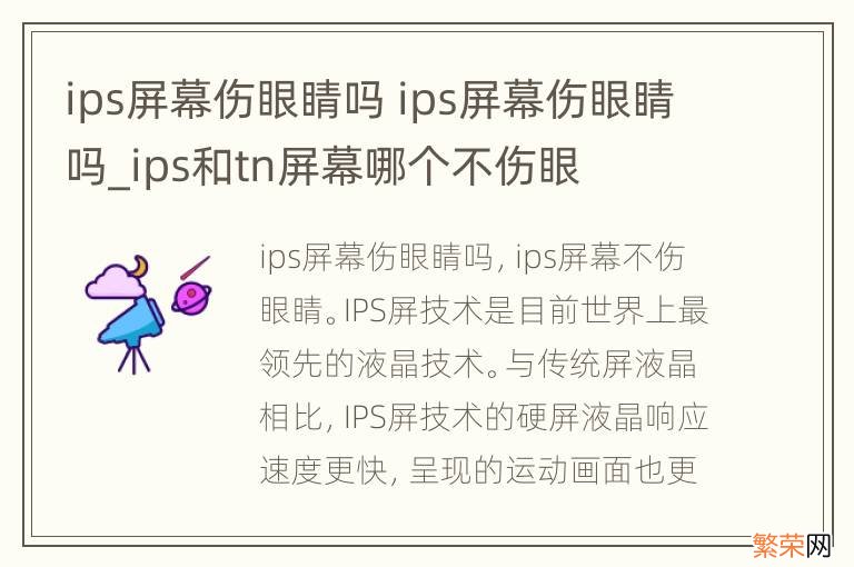 ips屏幕伤眼睛吗 ips屏幕伤眼睛吗_ips和tn屏幕哪个不伤眼