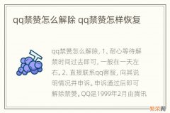 qq禁赞怎么解除 qq禁赞怎样恢复