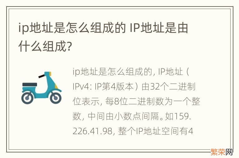 ip地址是怎么组成的 IP地址是由什么组成?