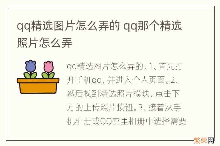 qq精选图片怎么弄的 qq那个精选照片怎么弄