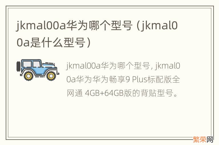 jkmal00a是什么型号 jkmal00a华为哪个型号