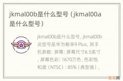 jkmal00a是什么型号 jkmal00b是什么型号