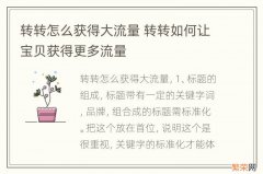 转转怎么获得大流量 转转如何让宝贝获得更多流量