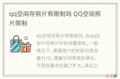 qq空间存照片有限制吗 QQ空间照片限制