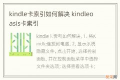 kindle卡索引如何解决 kindleoasis卡索引