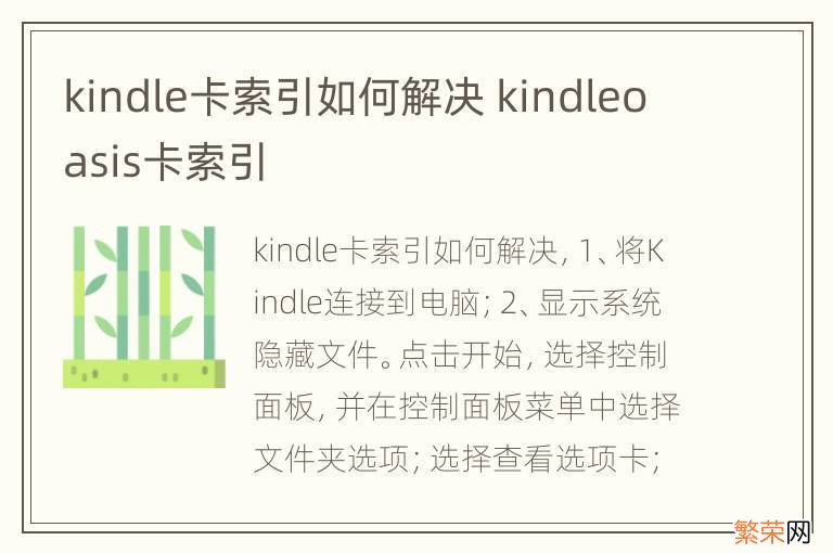 kindle卡索引如何解决 kindleoasis卡索引