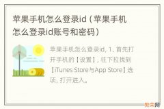 苹果手机怎么登录id账号和密码 苹果手机怎么登录id