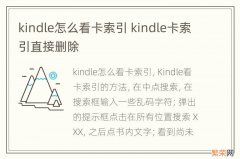 kindle怎么看卡索引 kindle卡索引直接删除