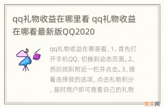 qq礼物收益在哪里看 qq礼物收益在哪看最新版QQ2020