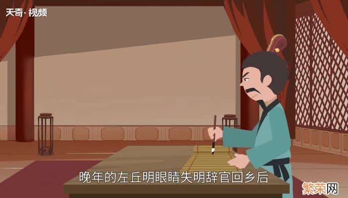 左丘明的字号和朝代 左丘明是哪个朝代的