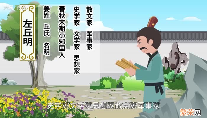 左丘明的字号和朝代 左丘明是哪个朝代的