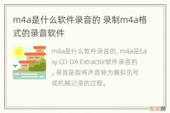 m4a是什么软件录音的 录制m4a格式的录音软件