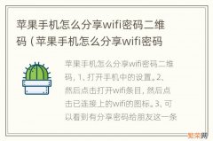 苹果手机怎么分享wifi密码给安卓 苹果手机怎么分享wifi密码二维码