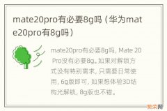 华为mate20pro有8g吗 mate20pro有必要8g吗