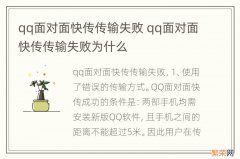 qq面对面快传传输失败 qq面对面快传传输失败为什么