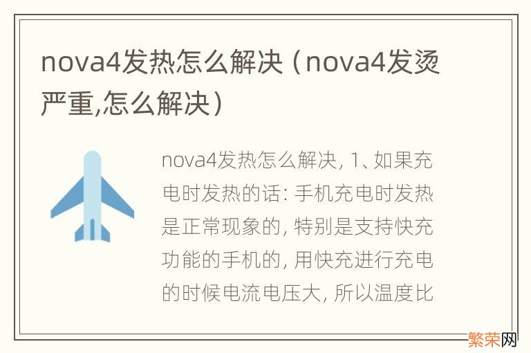 nova4发烫严重,怎么解决 nova4发热怎么解决
