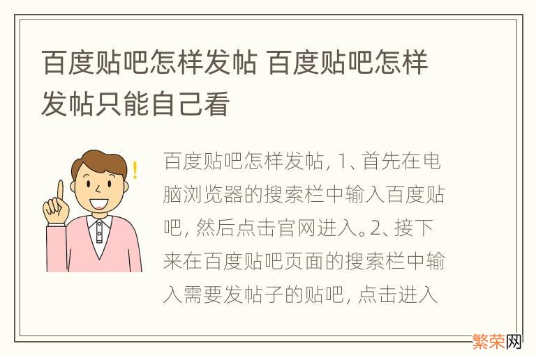 百度贴吧怎样发帖 百度贴吧怎样发帖只能自己看