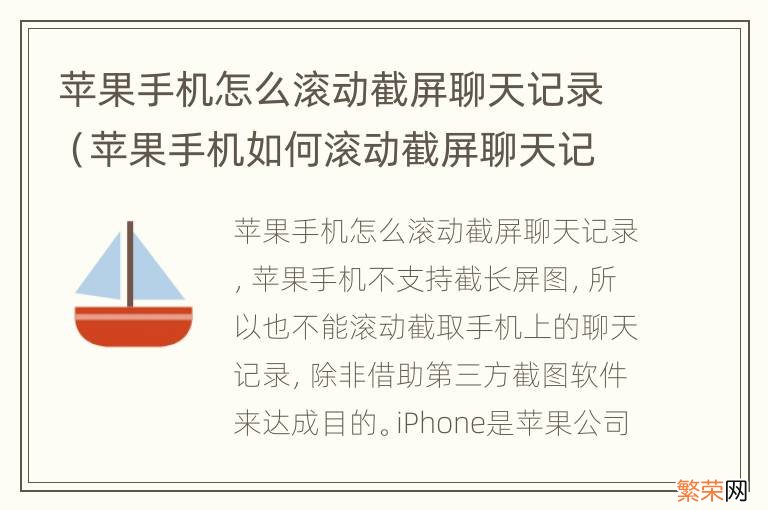 苹果手机如何滚动截屏聊天记录 苹果手机怎么滚动截屏聊天记录