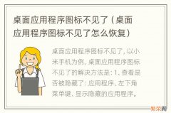 桌面应用程序图标不见了怎么恢复 桌面应用程序图标不见了