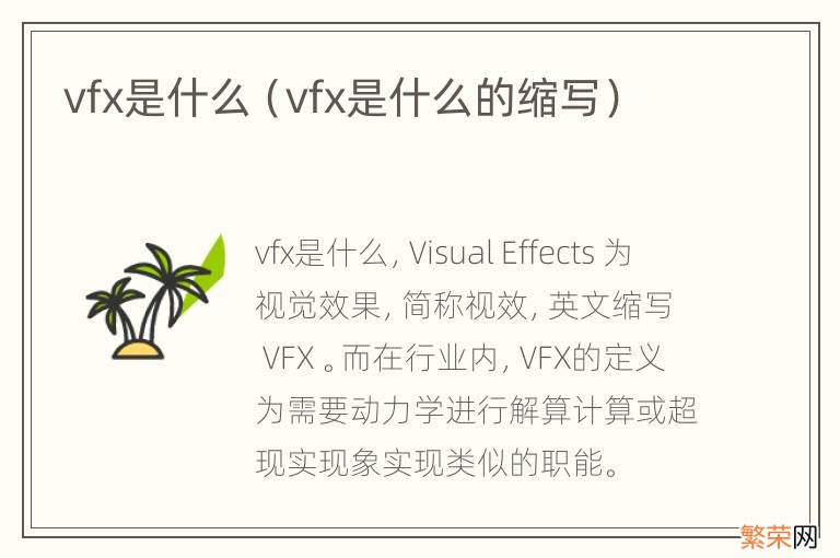 vfx是什么的缩写 vfx是什么