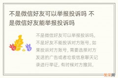 不是微信好友可以举报投诉吗 不是微信好友能举报投诉吗