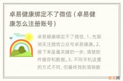 卓易健康怎么注册账号 卓易健康绑定不了微信