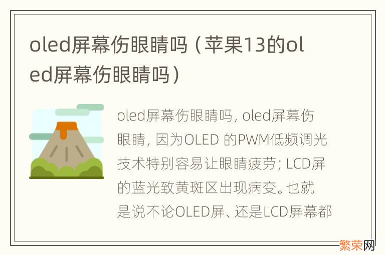 苹果13的oled屏幕伤眼睛吗 oled屏幕伤眼睛吗