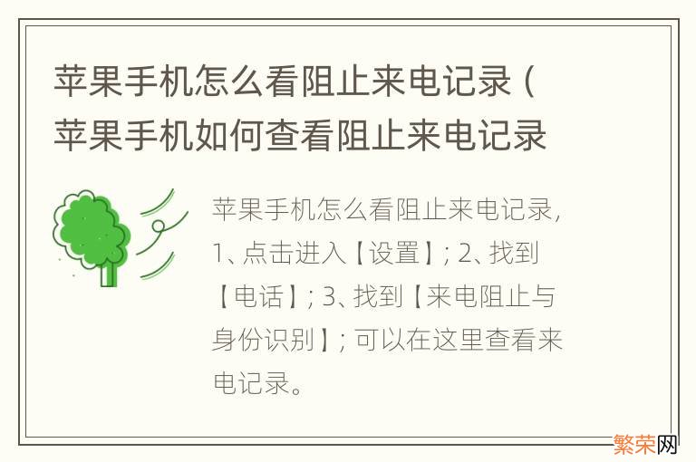 苹果手机如何查看阻止来电记录 苹果手机怎么看阻止来电记录