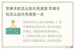 苹果手机怎么拍月亮清楚 苹果手机怎么拍月亮清楚一点