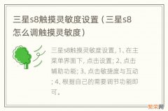 三星s8怎么调触摸灵敏度 三星s8触摸灵敏度设置