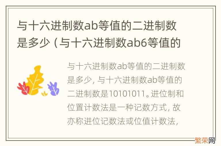 与十六进制数ab6等值的二进制数是什么? 与十六进制数ab等值的二进制数是多少