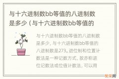 与十六进制数bb等值的十进制数是多少 与十六进制数bb等值的八进制数是多少