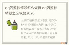 qq闪照被销毁怎么恢复 qq闪照被销毁怎么恢复2020