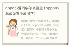 oppoa5怎么设置小爱同学 oppo小爱同学怎么设置