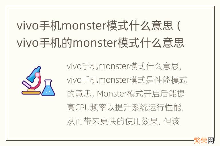 vivo手机的monster模式什么意思 vivo手机monster模式什么意思