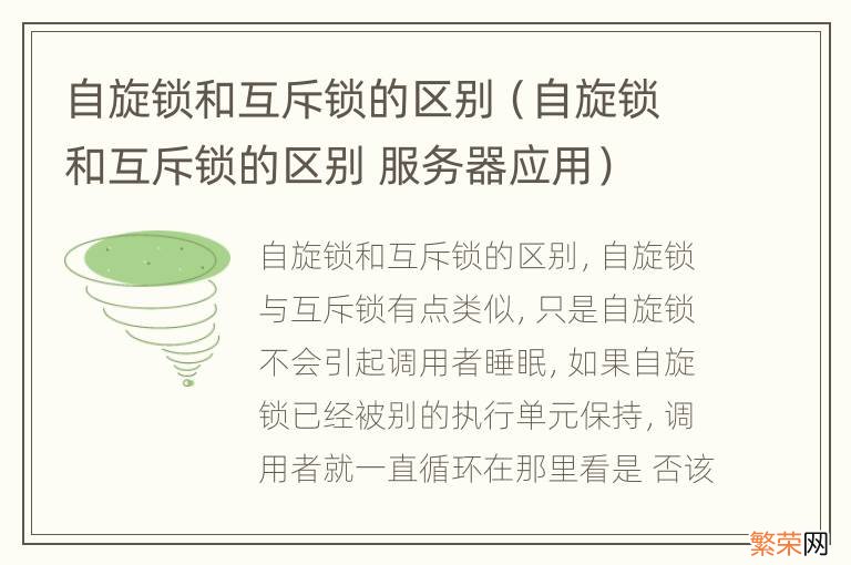 自旋锁和互斥锁的区别 服务器应用 自旋锁和互斥锁的区别